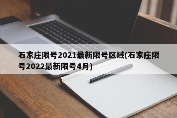 石家庄限号2021最新限号区域(石家庄限号2022最新限号4月)
