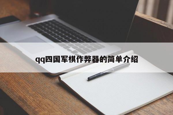 qq四国军棋作弊器的简单介绍