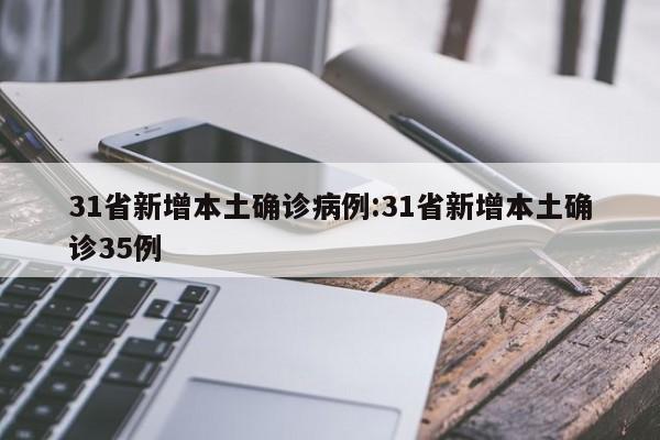 31省新增本土确诊病例:31省新增本土确诊35例