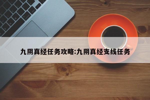 九阴真经任务攻略:九阴真经支线任务