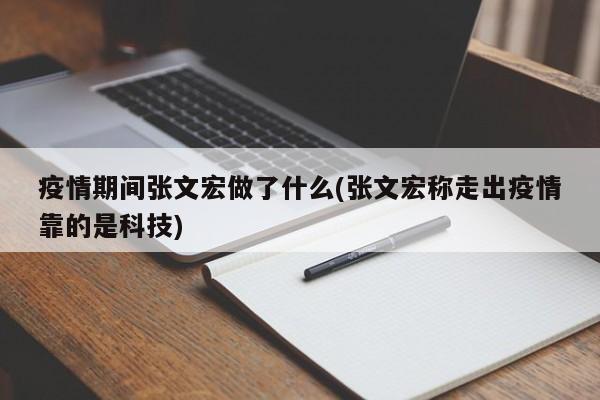 疫情期间张文宏做了什么(张文宏称走出疫情靠的是科技)