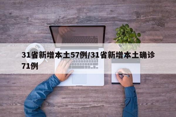 31省新增本土57例/31省新增本土确诊71例