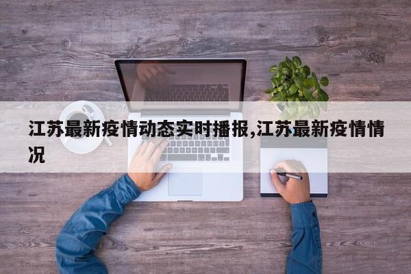 江苏最新疫情动态实时播报,江苏最新疫情情况