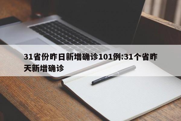 31省份昨日新增确诊101例:31个省昨天新增确诊