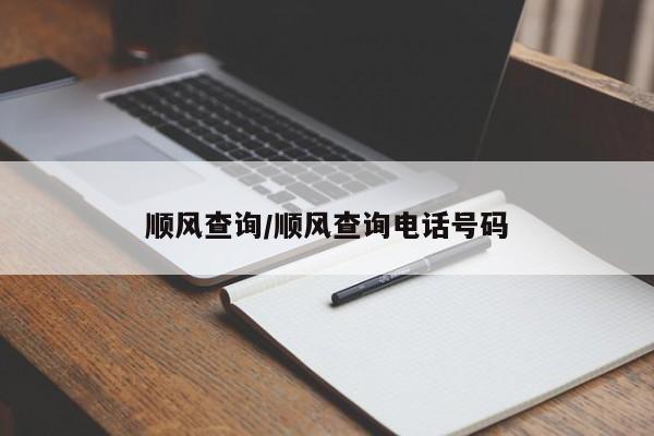 顺风查询/顺风查询电话号码