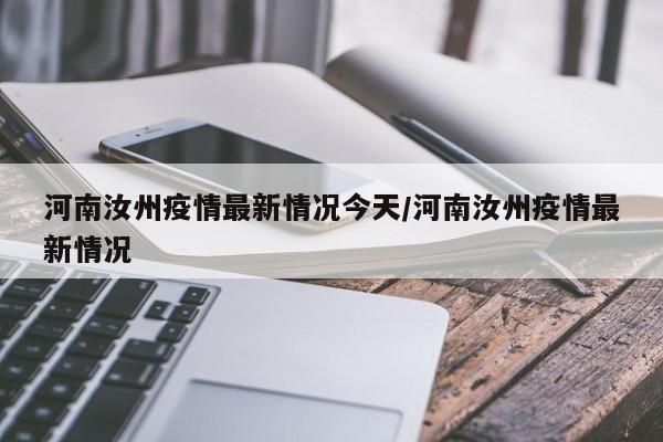 河南汝州疫情最新情况今天/河南汝州疫情最新情况