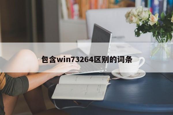 包含win73264区别的词条